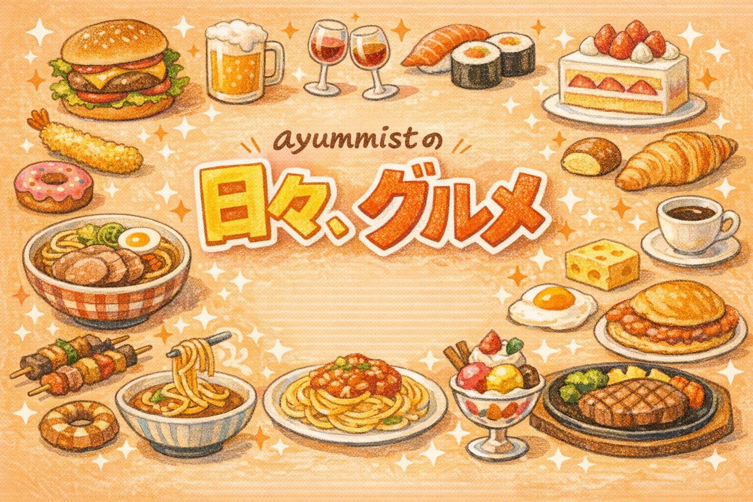 ayummistの日々、グルメ